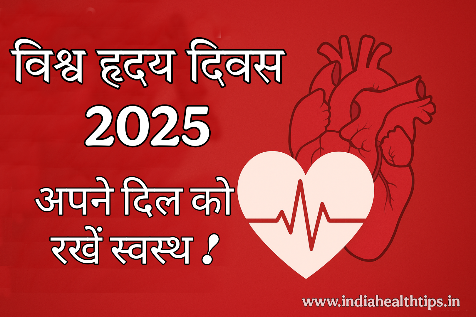 विश्व हृदय दिवस 2025 - स्वस्थ हृदय के लिए आहार और व्यायाम