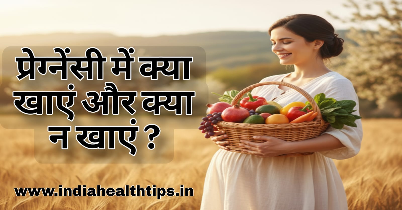 प्रेग्नेंसी में क्या खाएं और क्या न खाएं – Healthy Pregnancy Diet Tips in Hindi