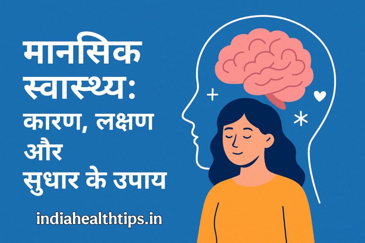 mental-health-kaaran-lakshan-upay-indianhealthtips.in