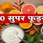 10 सुपर फूड जो आपकी इम्युनिटी को टर्बो बूस्ट करते हैं | Healthy Immunity Foods in Hindi
